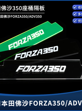 适用本田佛沙FORZA350 ADV350改装坐桶侧边分隔板座垫储物分隔板