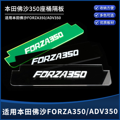 适用本田佛沙FORZA350 ADV350改装坐桶侧边分隔板座垫储物分隔板