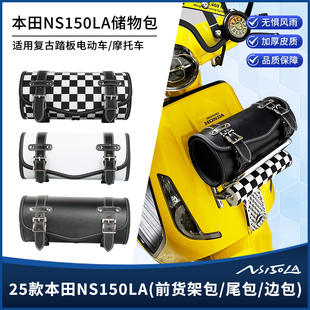 适用25款本田ns150la改装前置物架挂包 后尾箱储物复古装饰包配件