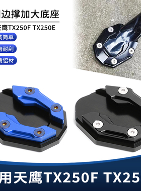 适用天鹰TX250F TX250E改装边撑垫加大底座 侧脚撑支架加宽垫配件