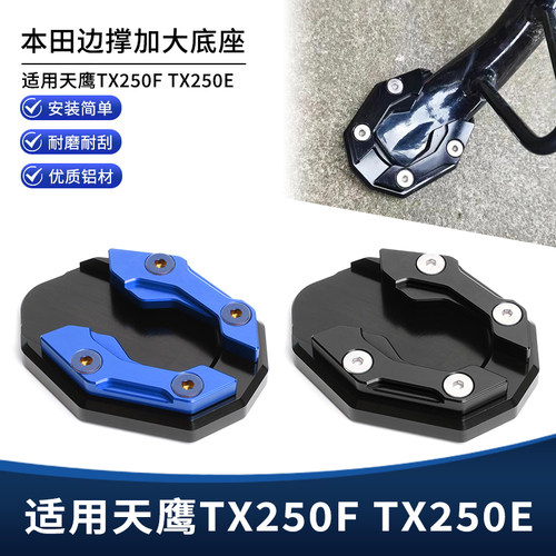 适用天鹰TX250F TX250E改装边撑垫加大底座 侧脚撑支架加宽垫配件