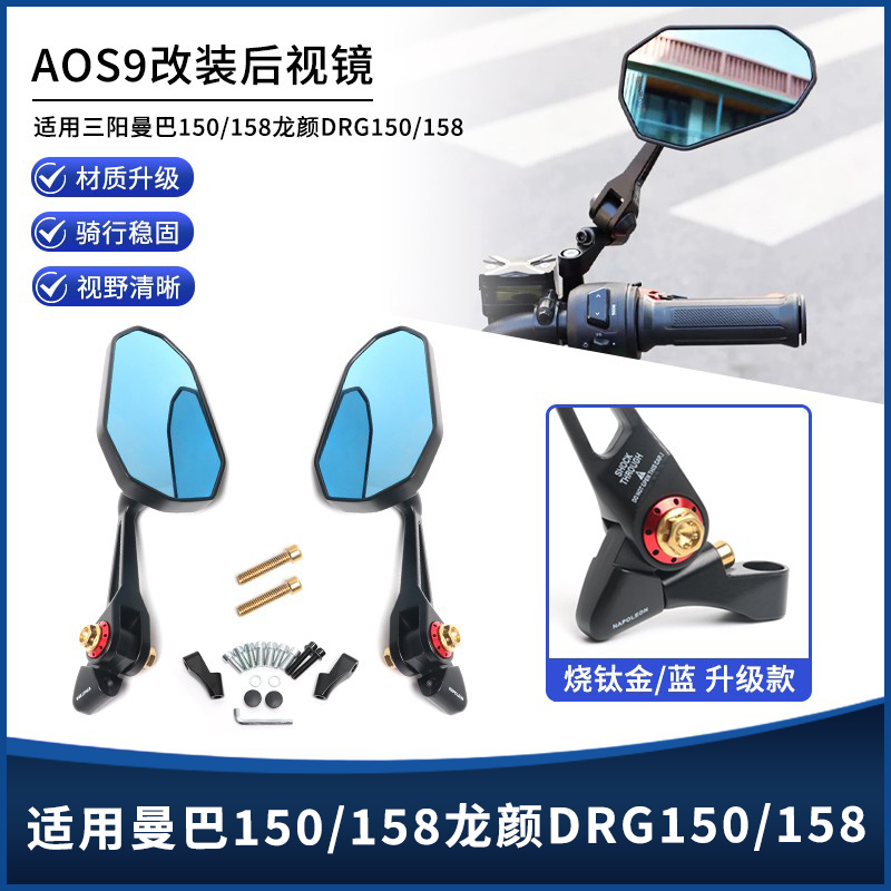 三阳曼巴150/158AOS9后视镜