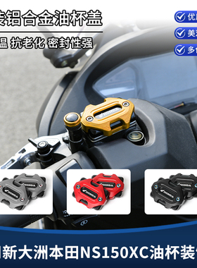适用新大洲本田NS150XC改装上泵盖 刹车油壶盖 油杯装饰盖罩配件