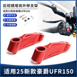 适用新款豪爵UFR150改装后视镜外移增高支架M8倒车镜加高底座配件