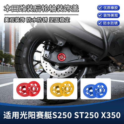 适用光阳X350赛艇S250 ST250改装后轮轴装饰盖后平叉摇臂孔塞配件