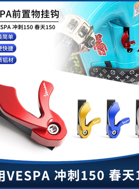 适用维斯帕VESPA春天/冲刺150 S TFT改装铝合金置物车头挂钩配件