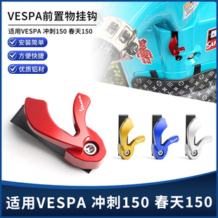 适用维斯帕VESPA春天/冲刺150 S TFT改装铝合金置物车头挂钩配件
