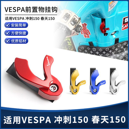 适用维斯帕VESPA春天/冲刺150 S TFT改装铝合金置物车头挂钩配件