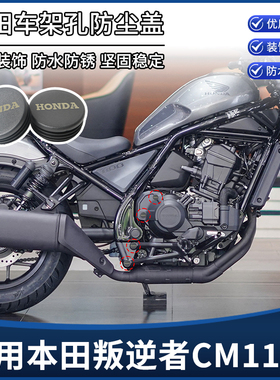 适用本田叛逆者CM1100改装配件车架孔装饰盖 防水塞子防尘盖堵头