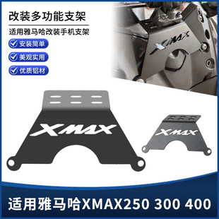 适用雅马哈XMAX300 250 400改装手机导航拓展杆 风挡扩展支架配件