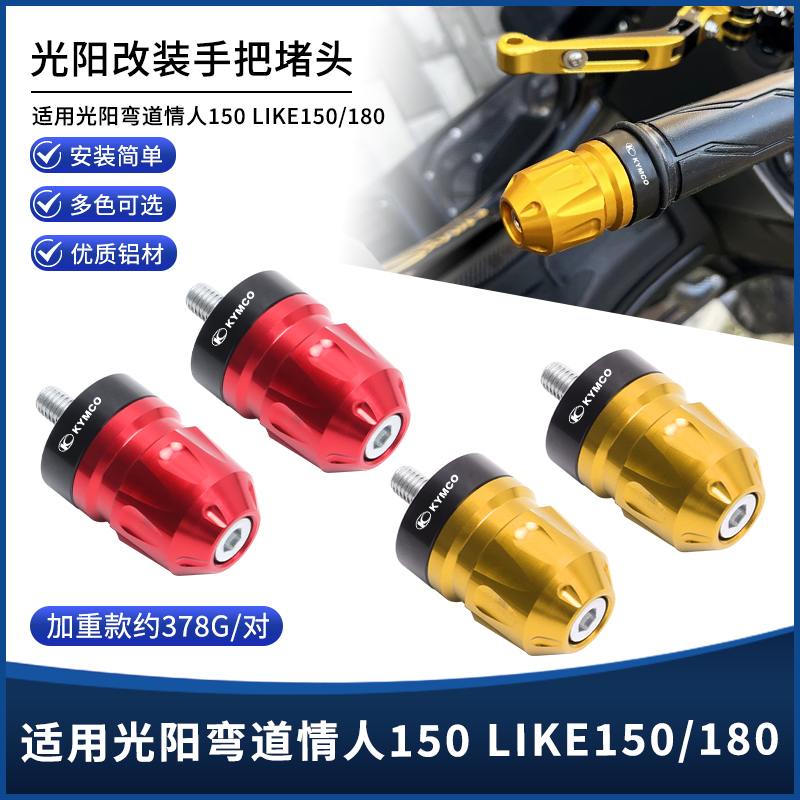 光阳弯道情人LIKE150/180手把堵