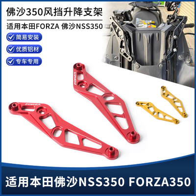 适用本田佛沙NSS350前挡风固定支架FORZA350风挡升降支架改装配件