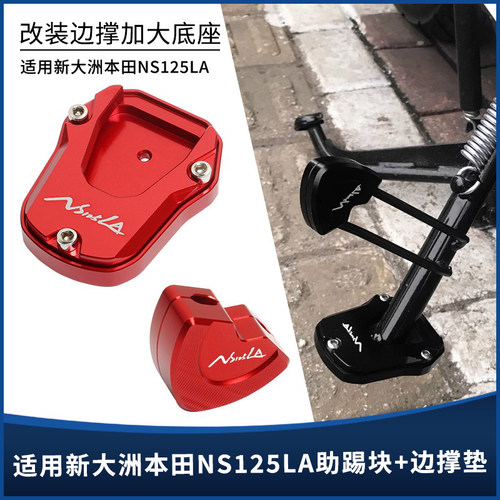 NS125LA侧踢中撑边撑垫