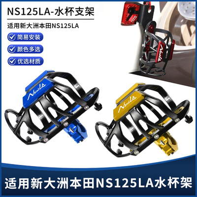 适用新大洲本田NS125LA改装挂钩水杯架车把镜座保险护杠水壶支架