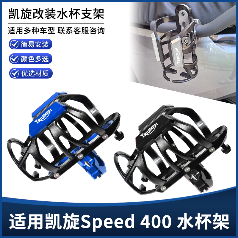 适用凯旋Speed 400摩托车保险护杠水杯支架保温壶瓶支架改装配件