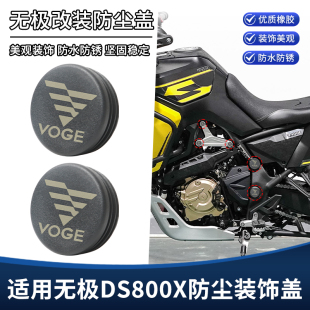 适用新款无极DS800X改装件车架孔装饰盖车身防水防锈堵头塞子配件