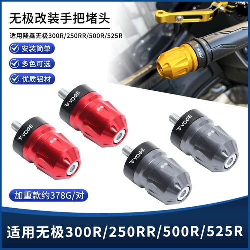 无极300R/250RR/500R/525R手把堵
