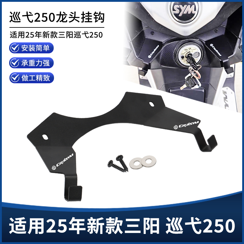 适用25款三阳CRUISYM巡弋250改装配件置物挂钩 车头头盔买菜挂钩