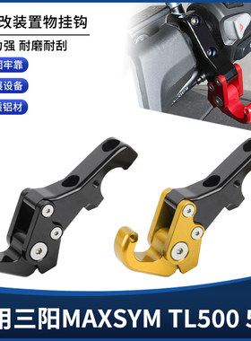 适用三阳MAXSYM TL500 TL508改装前置物挂钩 铝合金折叠挂钩配件