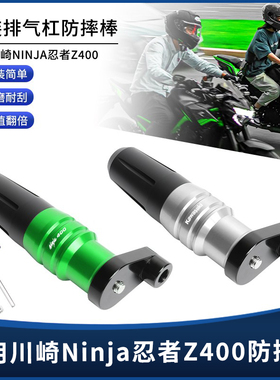 适用川崎Ninja400 忍者400 Z400 ZX4R/RR改装保险杠排气防摔倒棒