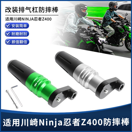 川崎Ninja忍者Z400防倒防摔棒