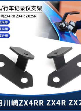 适用川崎ZX4RR ZX4R ZX25R改装后视镜运动相机支架行车记录仪底座