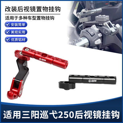 适用三阳Cruisym巡弋250改装挂钩 多功能拓展杆扩展横杆支架配件