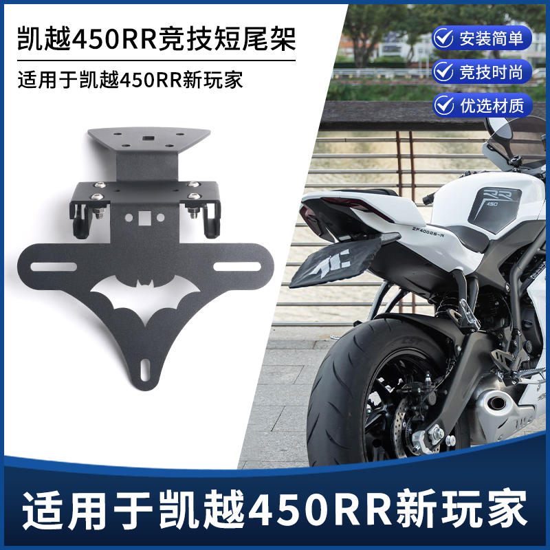 凯越450RR新玩家短尾牌照架