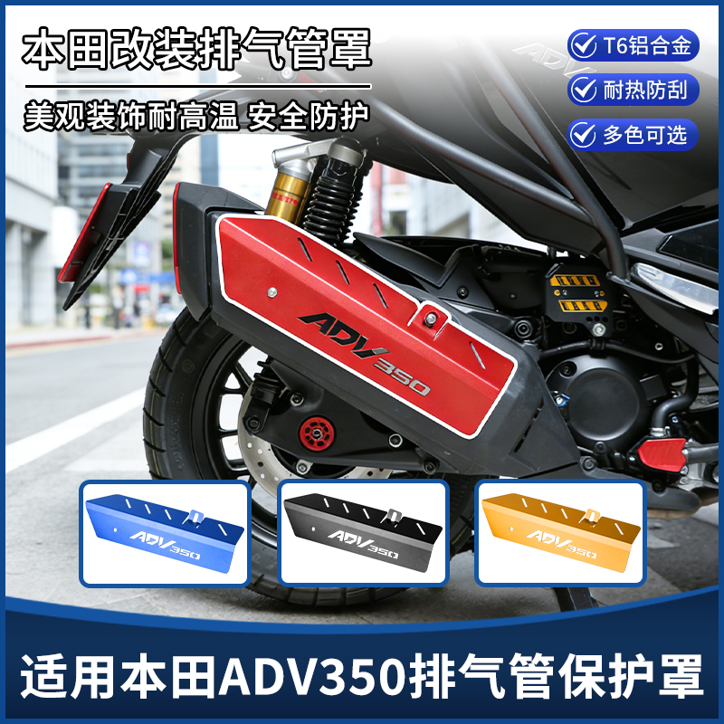 适用本田ADV350改装排气管罩保护盖 防烫隔热保护外壳装饰盖配件