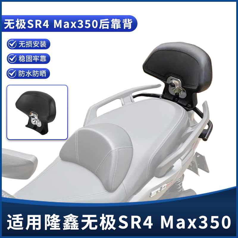 适用无极Sr4max专用改装靠背 乘客后靠背 加大号腰靠背垫尾架配件