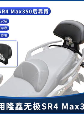适用无极Sr4max专用改装靠背 乘客后靠背 加大号腰靠背垫尾架配件