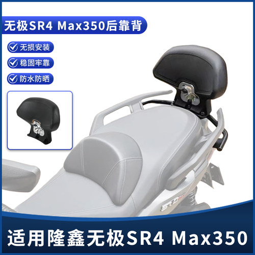 适用无极Sr4max专用改装靠背 乘客后靠背 加大号腰靠背垫尾架配件
