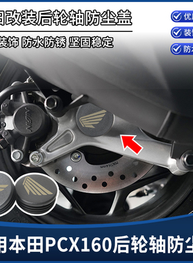 适用本田PCX160改装车架孔后轮轴中间防尘盖装饰盖防水塞堵头配件
