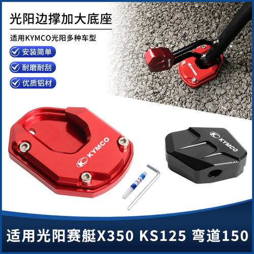 适用26新款光阳赛艇X350 KS125 弯道150改装边撑垫加大座脚撑配件