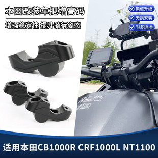 适用本田CB1000R CRF1000L NT1100车把增高码 加高码后移支架配件