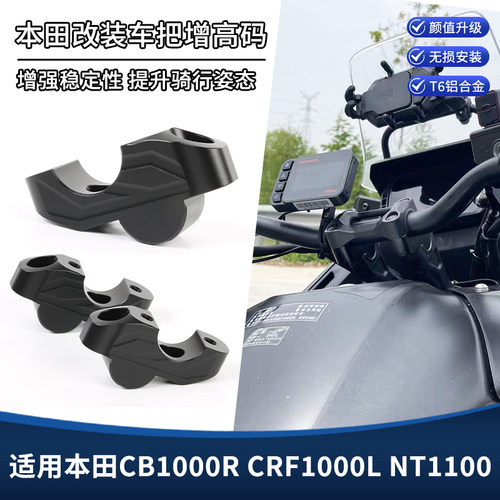 适用本田CB1000R CRF1000L NT1100车把增高码 加高码后移支架配件