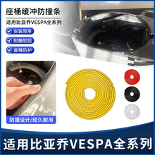 适用VESPA春天冲刺150 GTS300 GTV 6日改装坐桶缓冲防刮蹭包边条