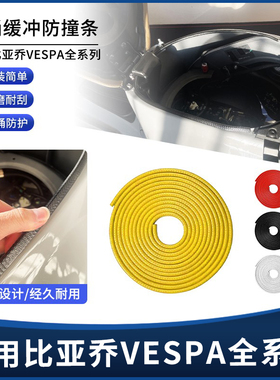 适用VESPA春天冲刺150 GTS300 GTV 6日改装坐桶缓冲防刮蹭包边条