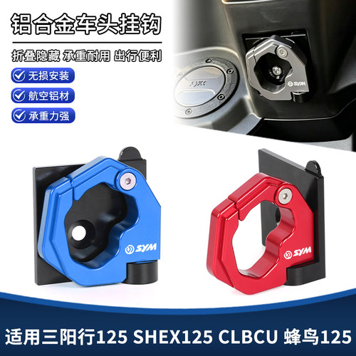 适用三阳行125 SHEX125 CLBCU 蜂鸟125改装挂钩置物折叠挂钩配件