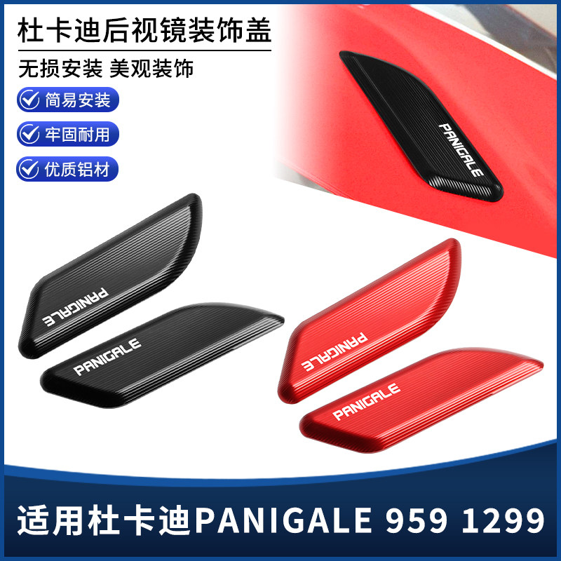 适用杜卡迪 PANIGALE 959 1299改装后视镜装饰盖镜座码堵头盖配件
