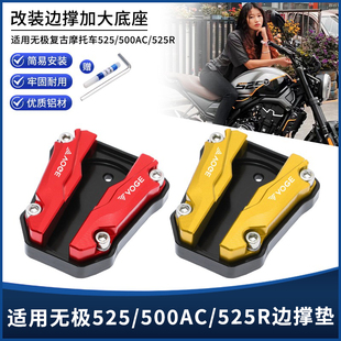 适用无极525/500AC/525R改装铝合金侧脚架边撑垫加大加宽底座配件