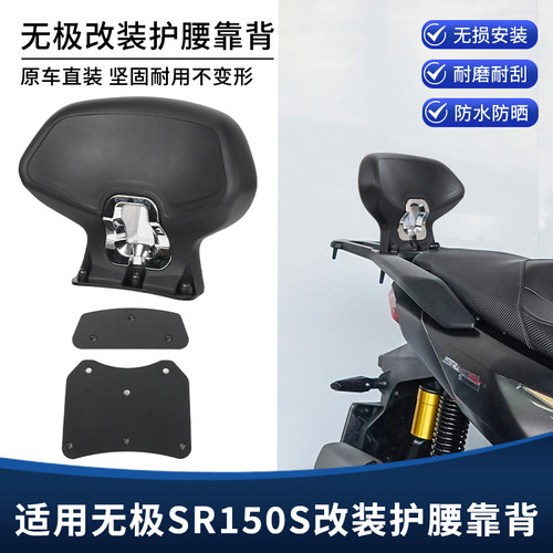 适用无极SR150S改装后靠背 一体加大靠背 后座舒适腰靠垫扶手配件