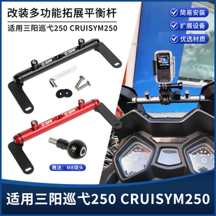 适用25款三阳巡弋250改装风挡扩展杆手机支架 拓展平衡杆改装配件