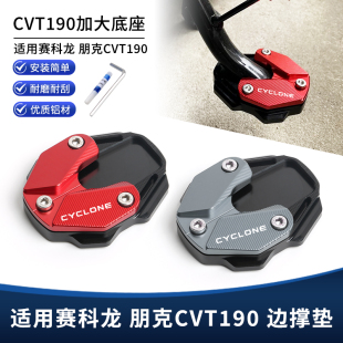 适用赛科龙朋克CVT190改装 侧脚踢脚撑增高加大垫辅助配件 边撑垫