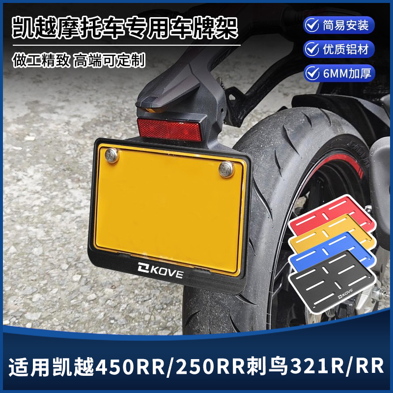 凯越450RR/250RR刺鸟321R牌照架