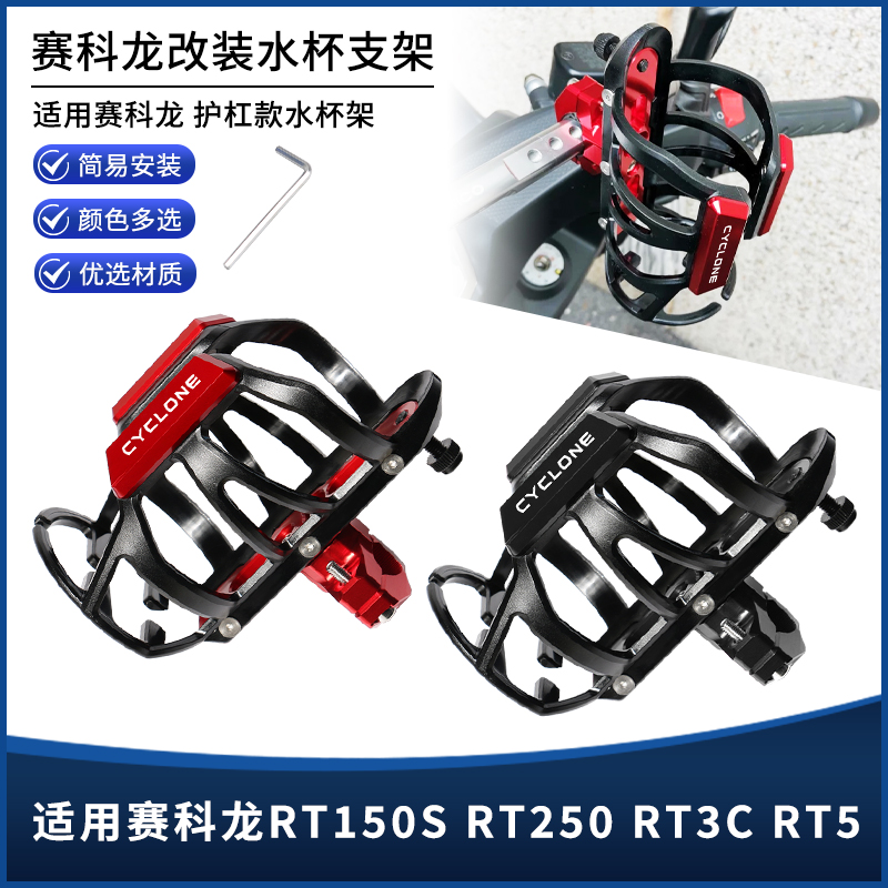 适用赛科龙RT150S RT250 RT3C RT5改装保险护杠水杯壶瓶支架配件