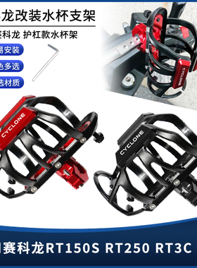 适用赛科龙RT150S RT250 RT3C RT5改装保险护杠水杯壶瓶支架配件