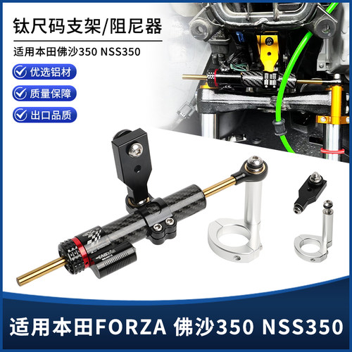 适用本田佛沙350 FORZA NSS350改装防甩头钛尺支架方向阻尼器配件