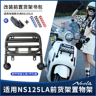 适用新大洲本田NS125LA改装前货架置物书包架后尾箱包架护杠配件