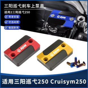 适用新款三阳巡弋250 Cruisym250改装前刹车上泵盖油壶装饰盖配件